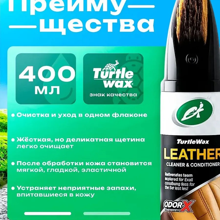 Turtle Wax Leather Cleaner & Conditioner 400мл Turtle Wax Leather Cleaner & Conditioner 400мл