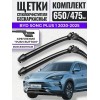 Дворники бескаркасные для BYD Song Plus / 2020-2024 Дворники бескаркасные для BYD Song Plus / 2020-2024