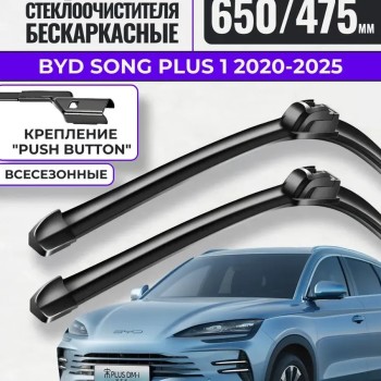 Дворники бескаркасные для BYD Song Plus / 2020-2024