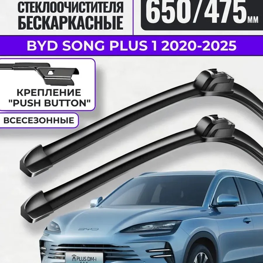 Дворники бескаркасные для BYD Song Plus / 2020-2024 Дворники бескаркасные для BYD Song Plus / 2020-2024