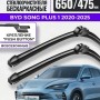 Дворники бескаркасные для BYD Song Plus / 2020-2024