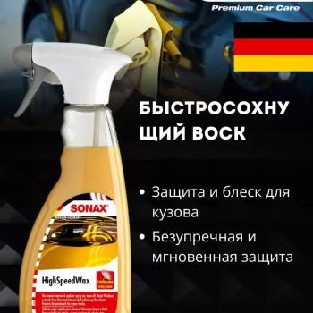 Sonax High Speed Wax воск 500мл