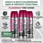 Flamingo силиконовые чернитель шин с распылителем