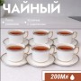 Набор чайных чашек на 6 персон золотистый