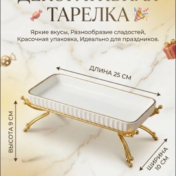 Канфетница 25 см