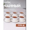 Набор чайных чашек на 6 персон серебристый Набор чайных чашек на 6 персон серебристый