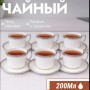 Набор чайных чашек на 6 персон серебристый