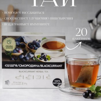 Чай пакетный Смородина
