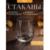Стаканы 350 мл
