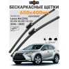 Щетка стеклоочистителя 650/400 мм бескаркасная 2 шт. LEXUS Щетка стеклоочистителя 650/400 мм бескаркасная 2 шт. LEXUS