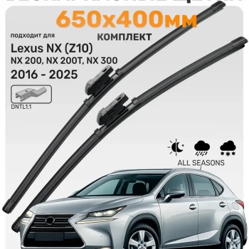 Щетка стеклоочистителя 650/400 мм бескаркасная 2 шт. LEXUS