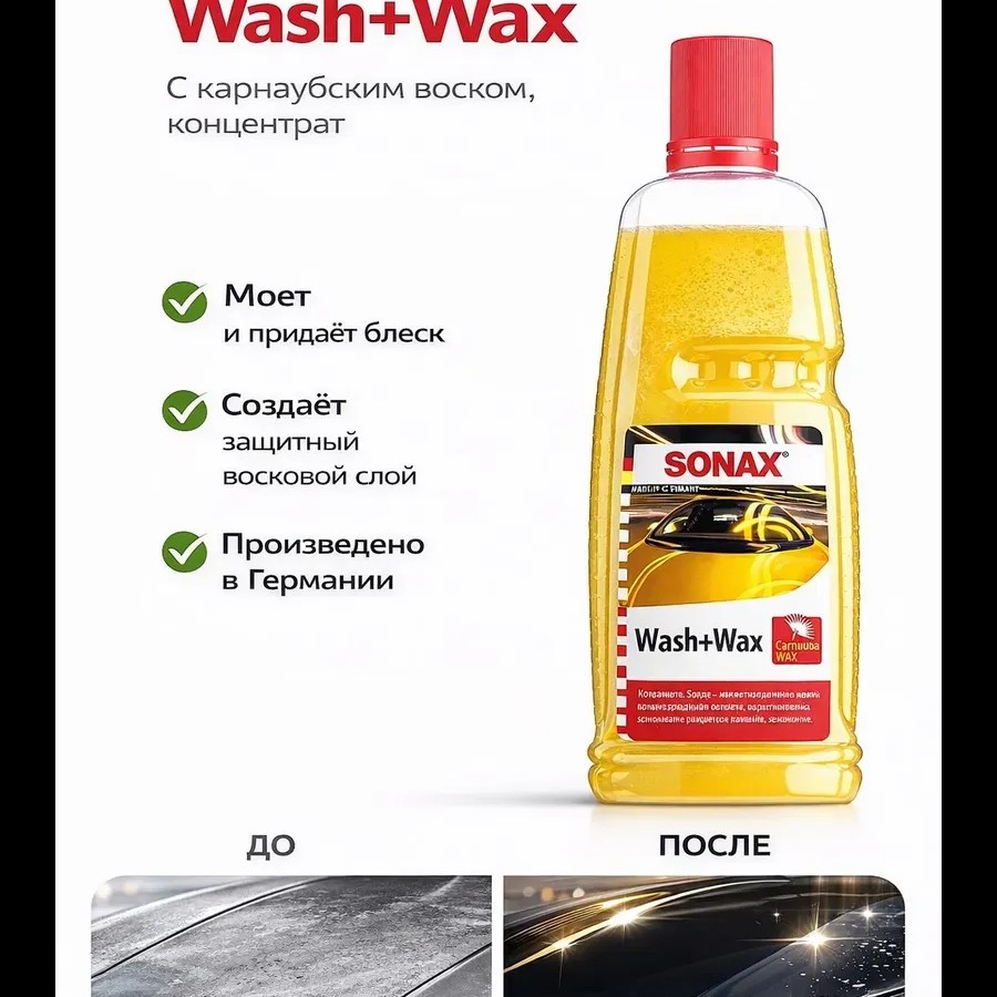 Автошампунь Wash+Wax с карнаубским воском, концентрат Автошампунь Wash+Wax с карнаубским воском, концентрат