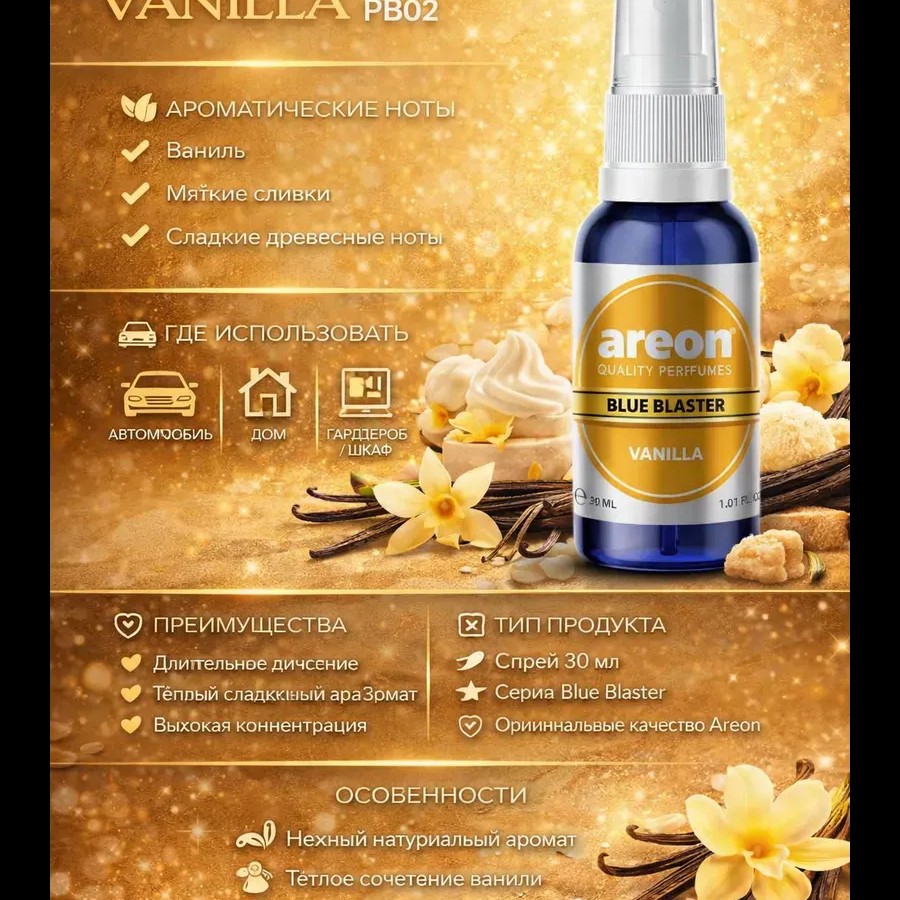 Ароматизатор для автомобиля Areon vanilla 30ml Ароматизатор для автомобиля Areon vanilla 30ml