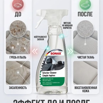 SONAX Interior Cleaner Универсальный очиститель интерьера