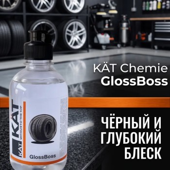 Чернитель резины и шин Gloss Boss 300мл
