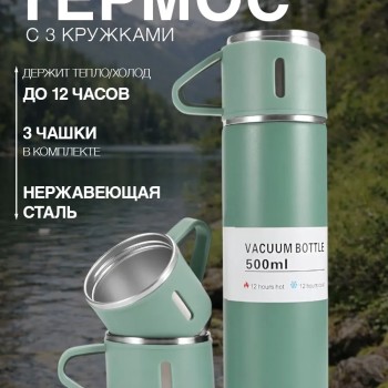 Термос для чая 500мл с кружками