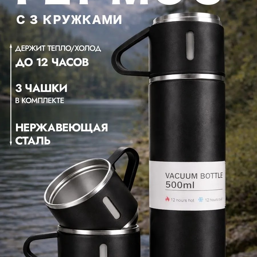 Термос для чая 500мл с кружками