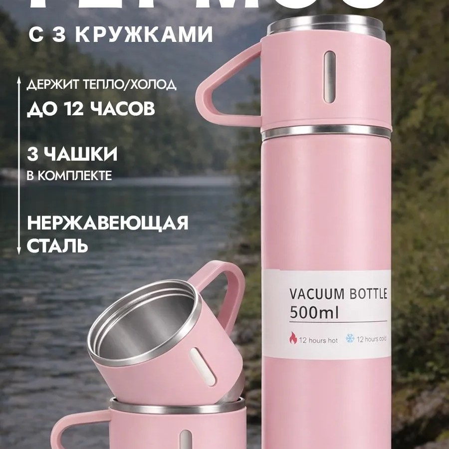 Термос для чая 500мл с кружками