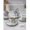Кофейный набор на 6 персон 100 мл серебристый