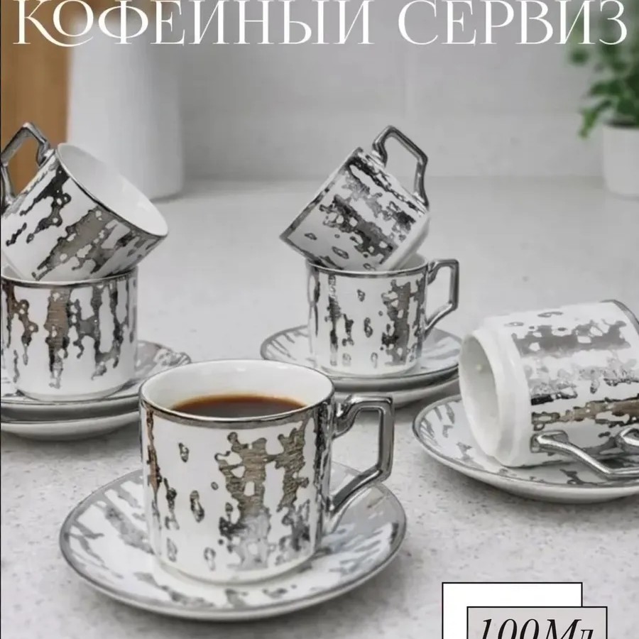 Кофейный набор на 6 персон 100 мл серебристый