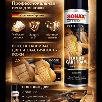 Пена для кожи Sonax Profiline Leather Care Foam 400мл