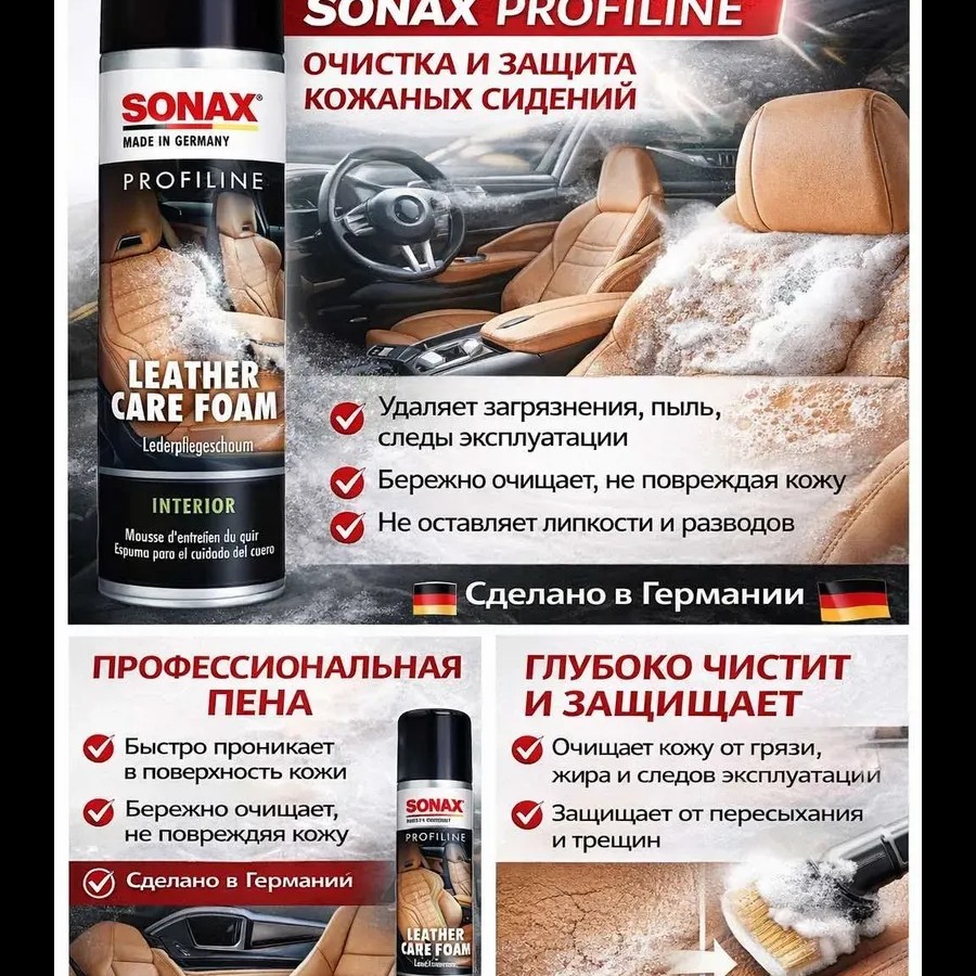 Пена для кожи Sonax Profiline Leather Care Foam 400мл Пена для кожи Sonax Profiline Leather Care Foam 400мл