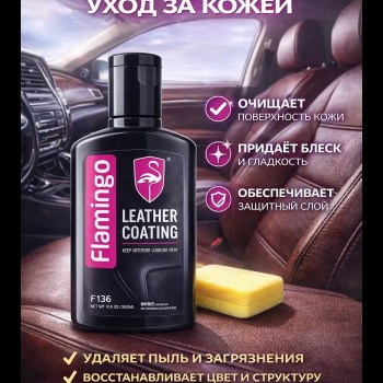 Flamingo Крем,кондиционер для кожи салона автомобиля