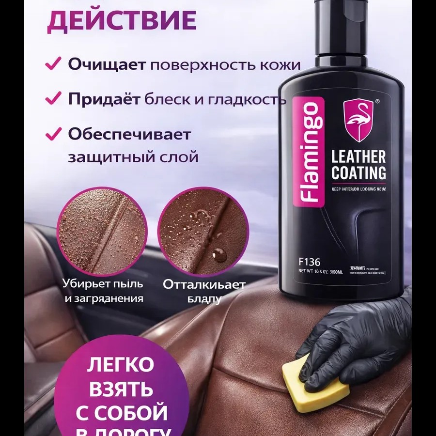 Flamingo Крем,кондиционер для кожи салона автомобиля