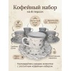 Кофейный набор на 6 персон 80мл