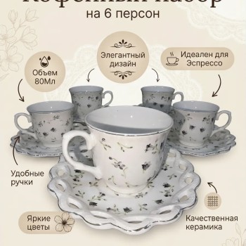 Кофейный набор на 6 персон 80мл