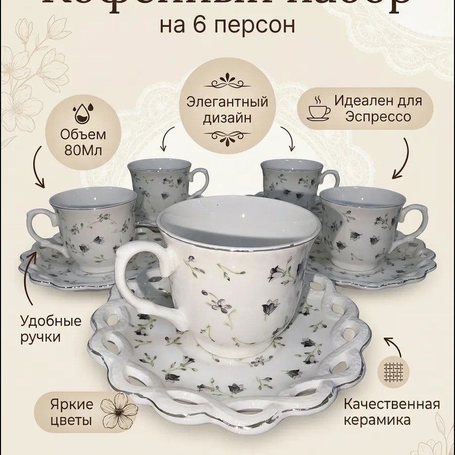 Кофейный набор на 6 персон 80мл