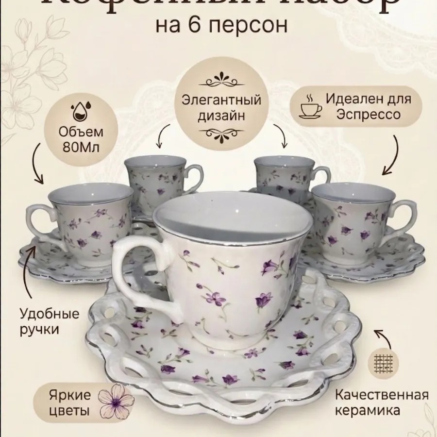 Кофейный набор на 6 персон 80мл