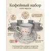 Кофейный набор на 6 персон розвый
