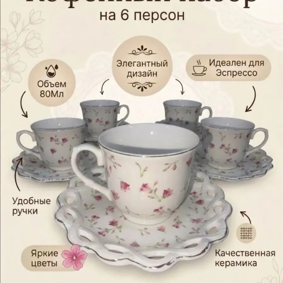 Кофейный набор на 6 персон розвый