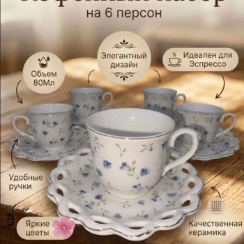 Кофейный набор на 6 персон 80мл