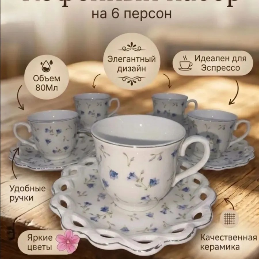Кофейный набор на 6 персон 80мл