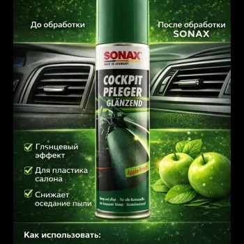 Полироль для салона авто Cockpit Pflege глянец Apple friesh