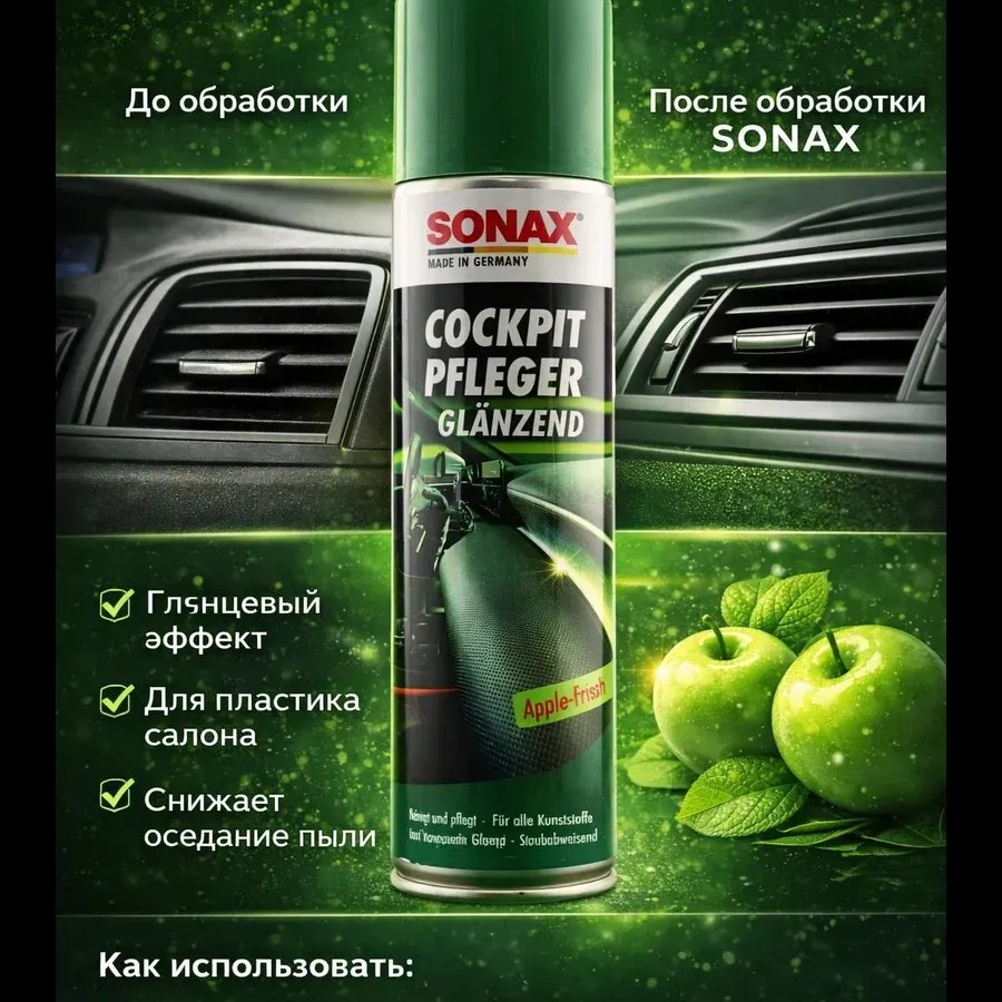 Полироль для салона авто Cockpit Pflege глянец Apple friesh Полироль для салона авто Cockpit Pflege глянец Apple friesh