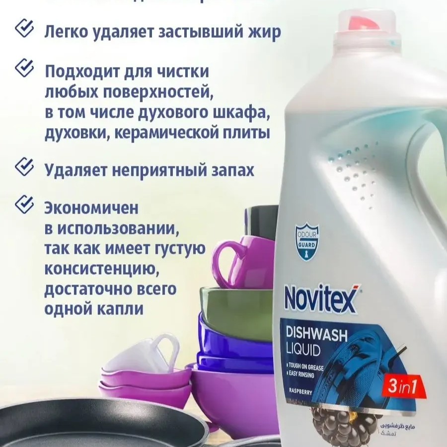Novitex средство для мытья посуды ежевика 3600 мл