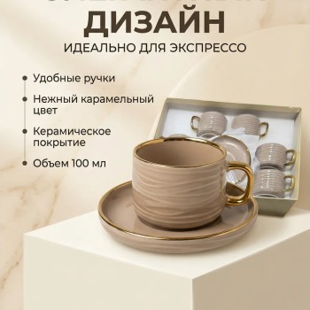 Кофейный набор на 6 персон 100 мл
