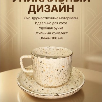 Кофейный набор на 6 персон 100 мл