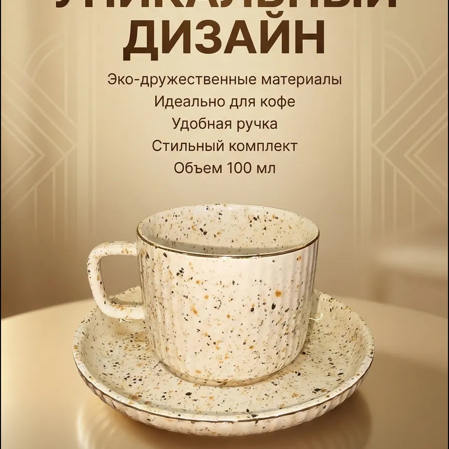 Кофейный набор на 6 персон 100 мл