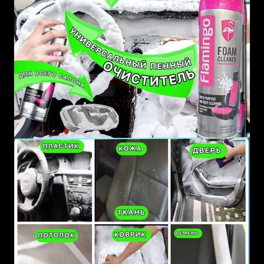 Очиститель салона универсальный пенный Flamingo Очиститель салона универсальный пенный Flamingo