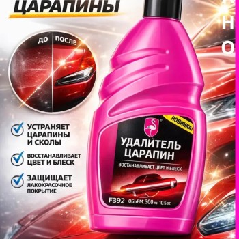 Flamingo Антицарапин для кузова F392 300 мл