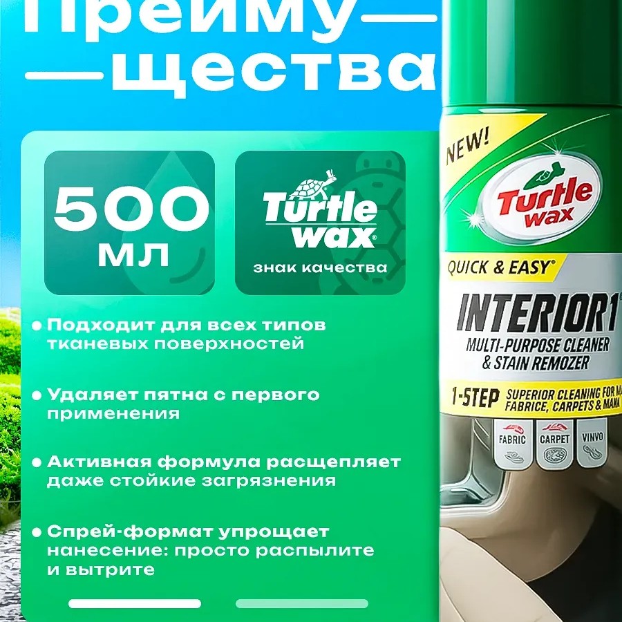 Turtle Wax Interior 1 - Сухая химчистка, 500мл.