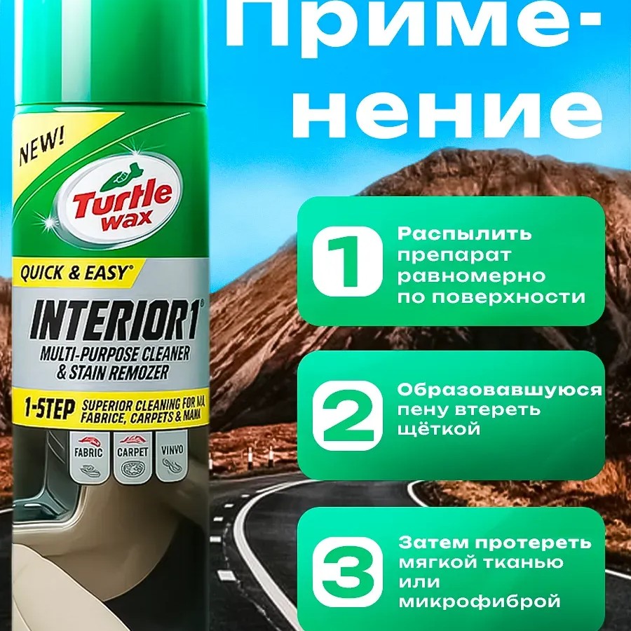 Turtle Wax Interior 1 - Сухая химчистка, 500мл.