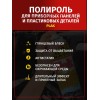 Plak Полироль реставратор для пластика 750мл Vanilla