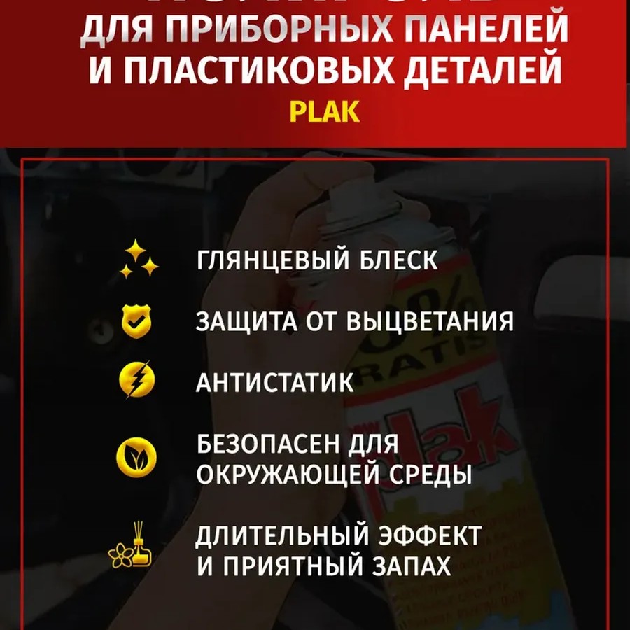 Plak Полироль реставратор для пластика 750мл Vanilla