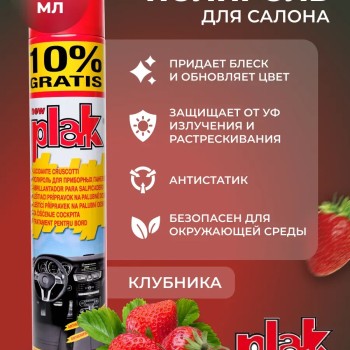 Plak Полироль для пластика автомобиля 750мл клубника