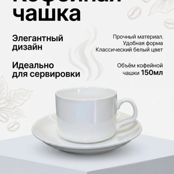 Кофейный набор на 6 персон 150мл